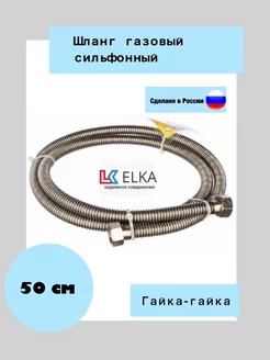 Шланг сильфонный для газовых приборов, ½” гайка-гайка ELKA 171318742 купить за 294 ₽ в интернет-магазине Wildberries