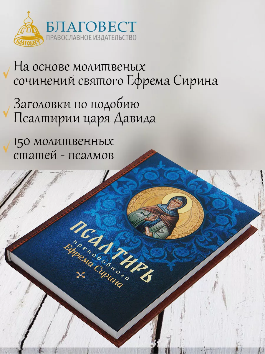 Псалтирь преподобного Ефрема Сирина. Русский шрифт Благовест 171318820  купить за 379 ₽ в интернет-магазине Wildberries