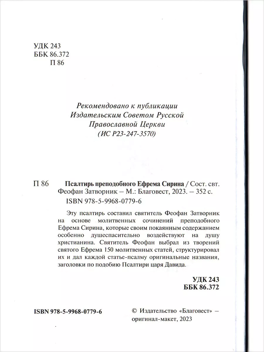 Псалтирь преподобного Ефрема Сирина. Русский шрифт Благовест 171318820  купить за 379 ₽ в интернет-магазине Wildberries