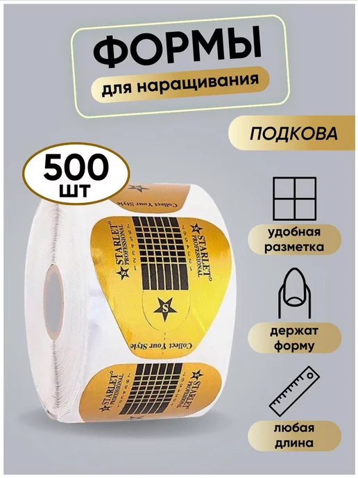 Starlet nail Нижние формы для наращивания ногтей 500шт, 500 шт