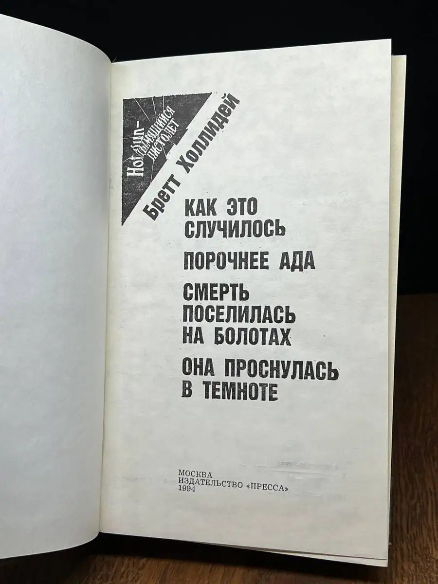 Как это случилось. Порочнее ада Пресса 171319328 купить в интернет-магазине  Wildberries