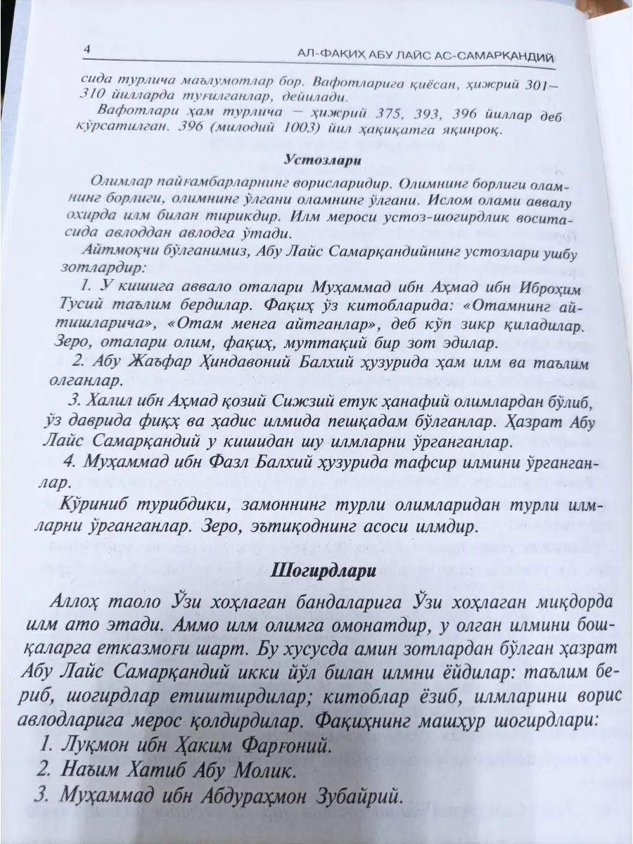 Танбехул Гофилин.ал-Факих Абу Лайс ас-Самаркандий Илм Нури 171319873 купить  в интернет-магазине Wildberries