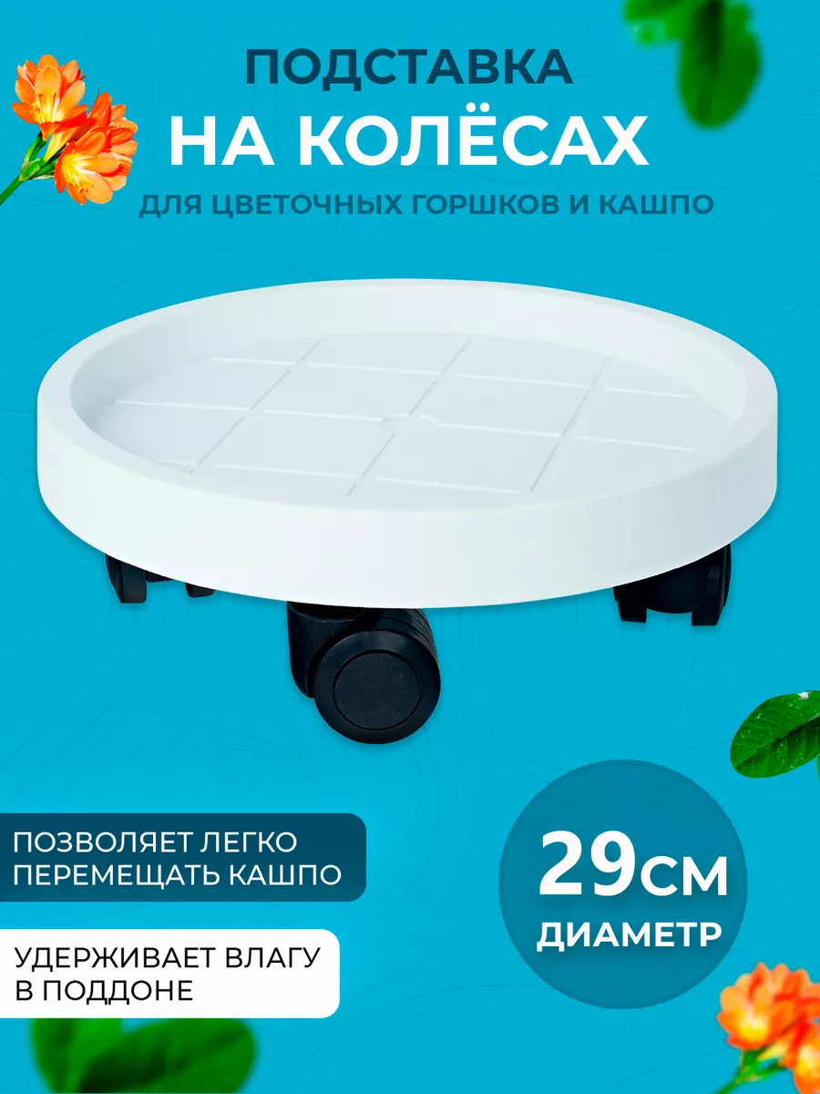 Подставка на колесах для горшка и кашпо