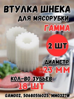 Предохранительная ГАММА ЛЕПСЕ Втулка шнека для мясорубки 171319997 купить за 240 ₽ в интернет-магазине Wildberries