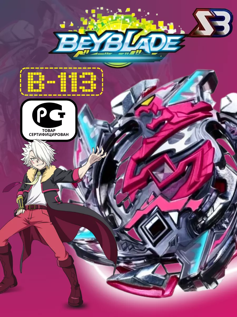 Волчок бейблэйд бёрст B-113 сезон 3 Beyblade burst EvoLution Toys 171320021  купить в интернет-магазине Wildberries