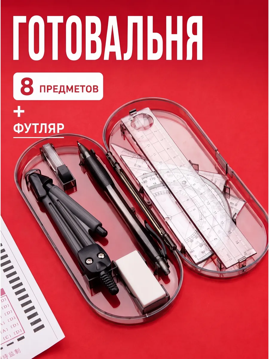 Набор для черчения школьный готовальня 8в1 циркуль