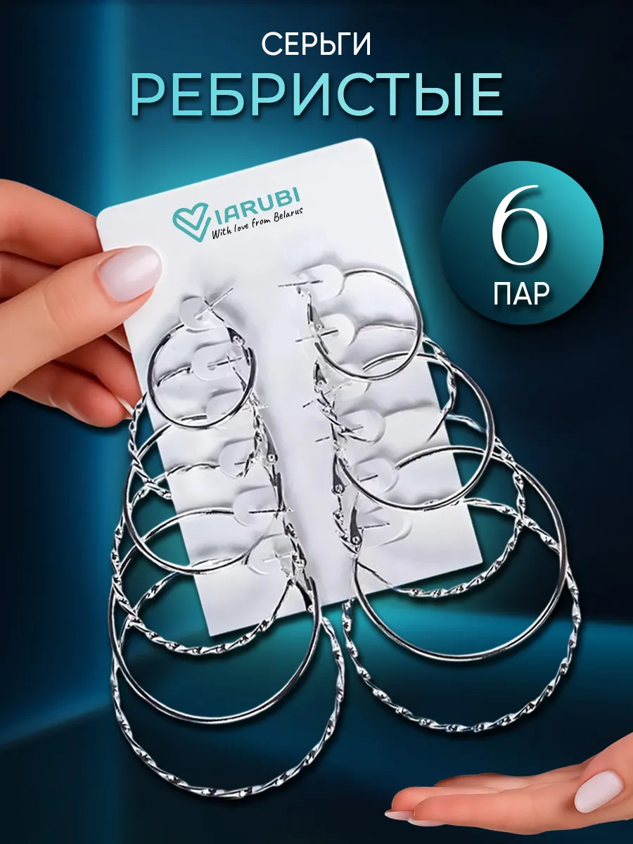 Серьги кольца набор 6 пар