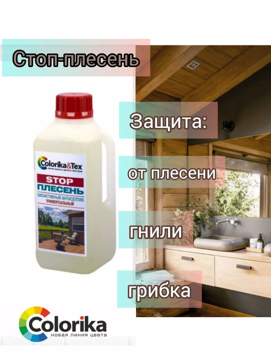 Средство от плесени стоп-плесень Colorika&Tex 171321675 купить за 297 ₽ в  интернет-магазине Wildberries