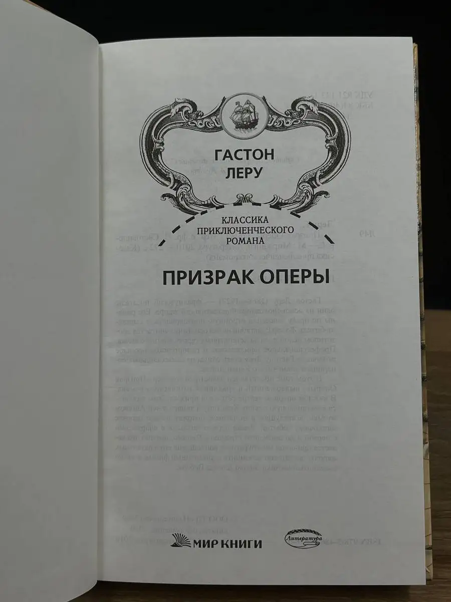 Призрак Оперы. Гастон Леру Мир книги 171324105 купить в интернет-магазине  Wildberries