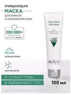 Маска очищающая для лица с глиной и АНА-кислотами, 100мл ARAVIA Professional 171324526 купить за 963 ₽ в интернет-магазине Wildberries