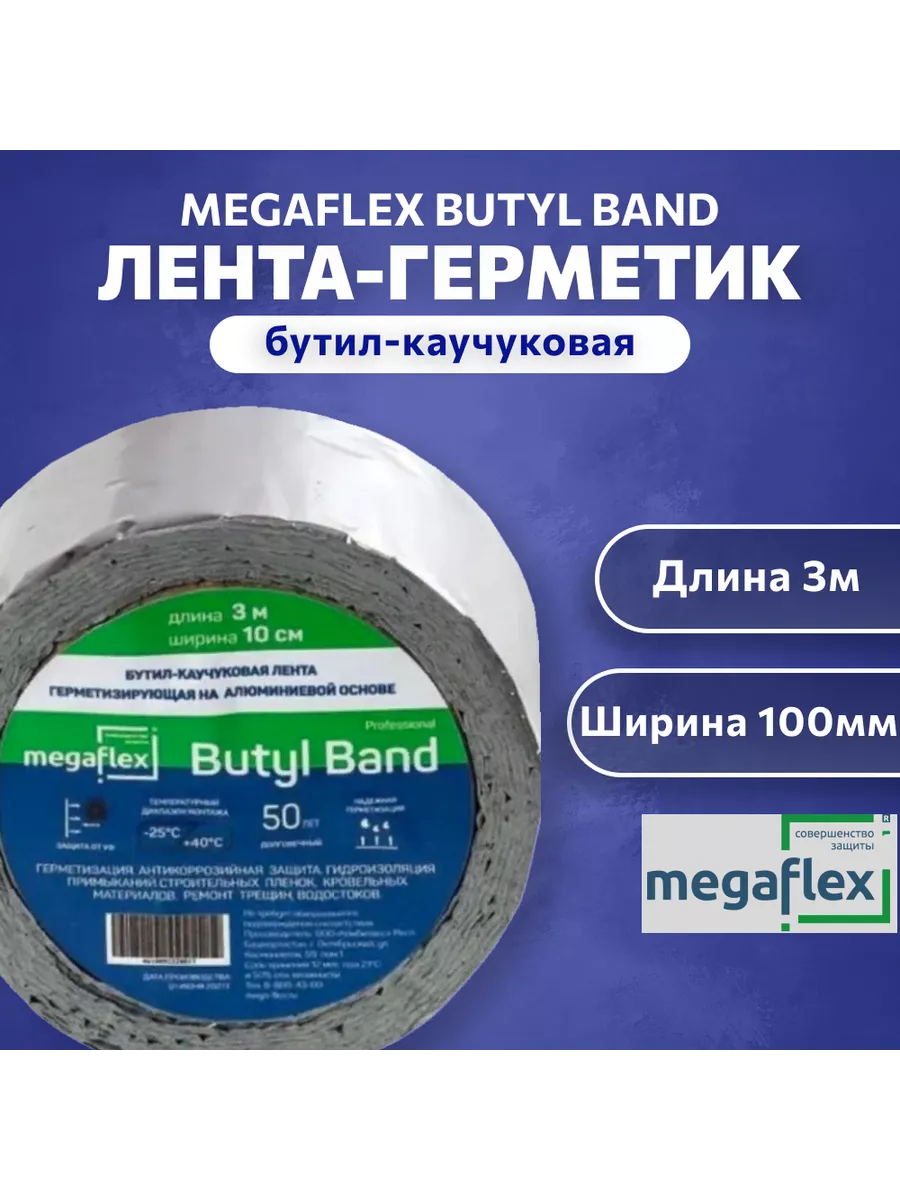 Бутилкаучуковая лента-герметик самоклеящаяся 10 cм х 3 м MEGAFLEX 171325294  купить за 543 ₽ в интернет-магазине Wildberries