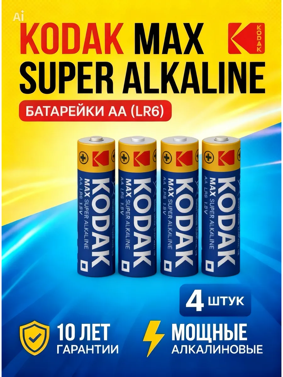 4 батарейки АА без упаковки Kodak Max