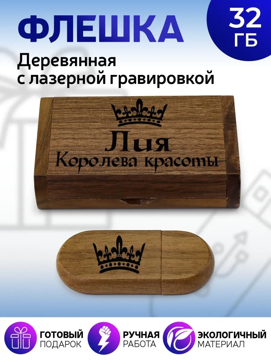 For memory Флешка подарочная Королева Лия деревянная 32 Гб