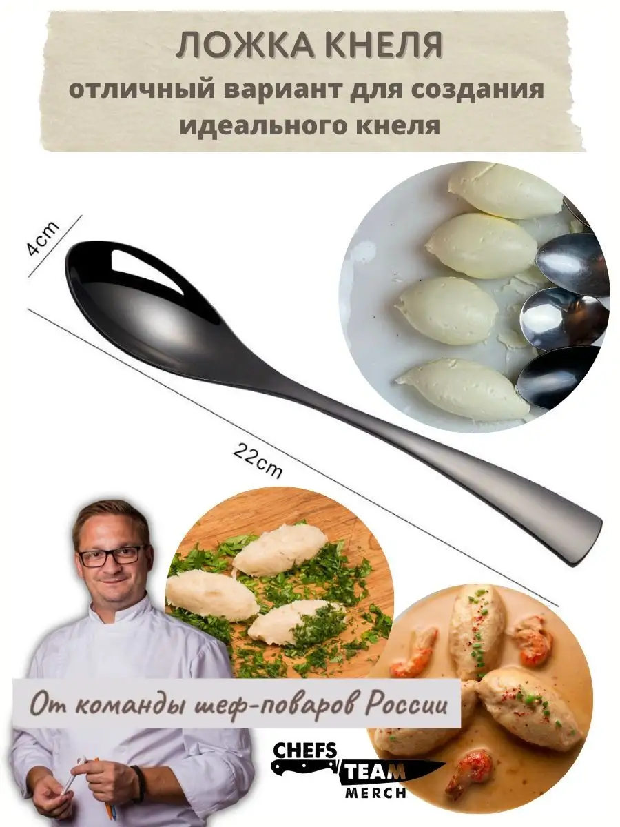 Ложка Кнеля Chefs Team Russia 171330844 купить за 965 ₽ в интернет-магазине  Wildberries