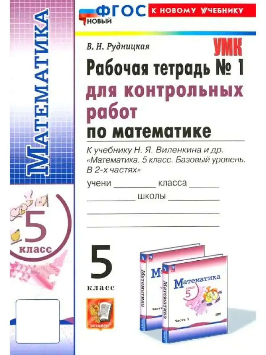 Рабоч Тетрадь для Контрольных Работ по Математике 5класс №1 Экзамен  171331190 купить за 320 ₽ в интернет-магазине Wildberries