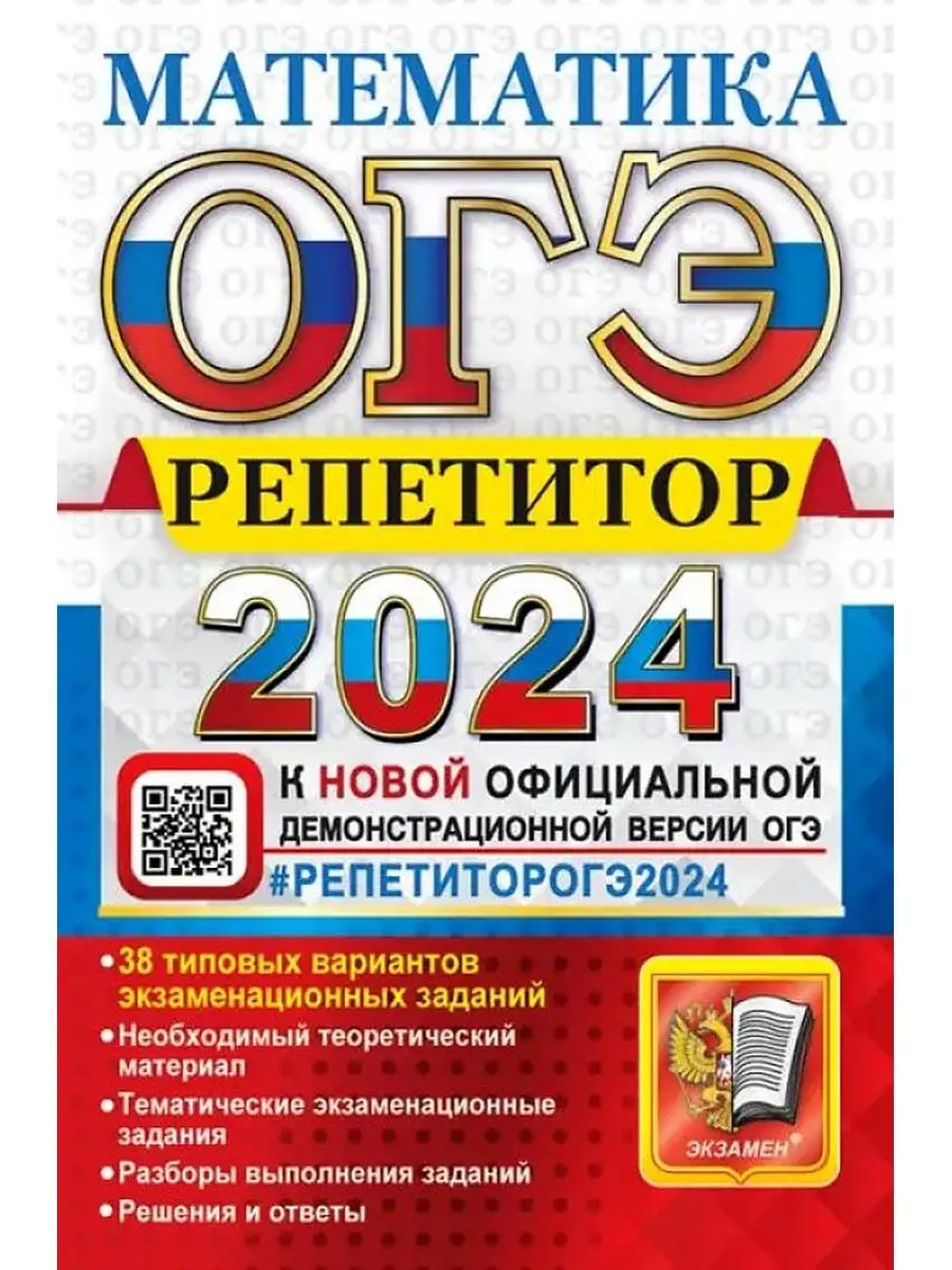 Лаппо ЛД, Попов МА ОГЭ 2024 Математика Репетитор Экзамен 171331226 купить в  интернет-магазине Wildberries