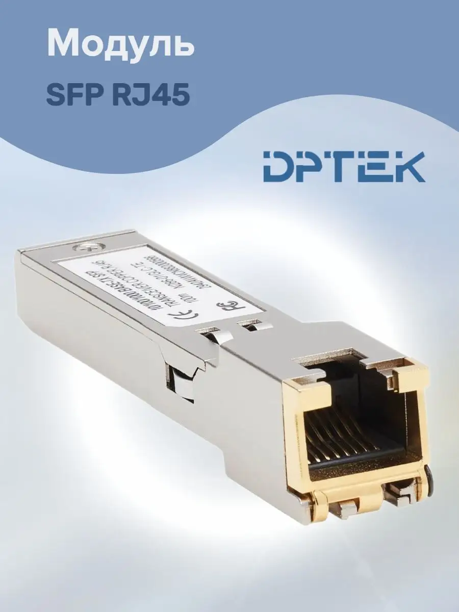 Модуль SFP RJ45 10/100/1000 Мбит/с