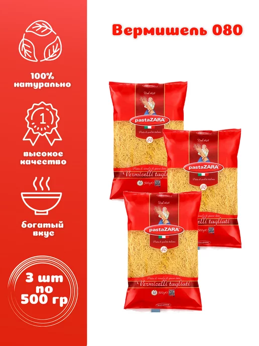 PastaZARA Вермишель №080 3 шт. по 500 г Паста Зара, 3 шт, 500 г