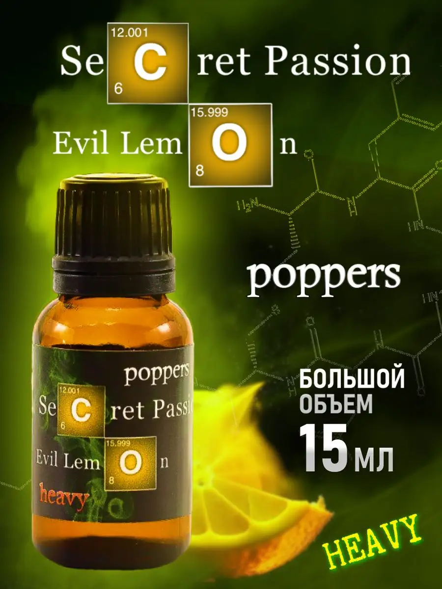 Секс-попперс sex-poppers Secret Passion Evil Lemon Попперс возбуждающее  средство секс-стимулятор 18+