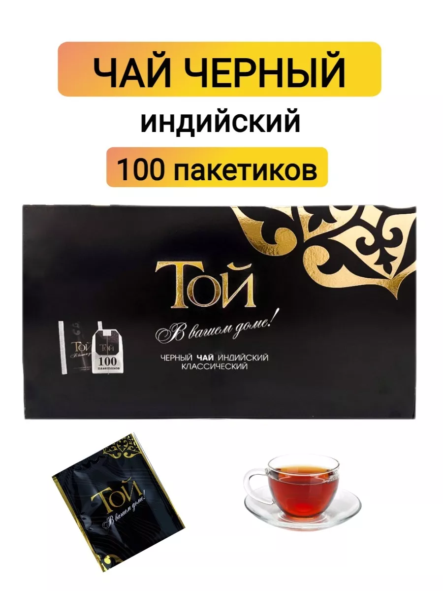 Чай черный в пакетиках индийский, 100 шт Той 171335728 купить за 425 ₽ в  интернет-магазине Wildberries