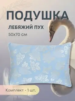 Подушка 50х70 см Эко Лебяжий пух GraDD textile 171335857 купить за 714 ₽ в интернет-магазине Wildberries