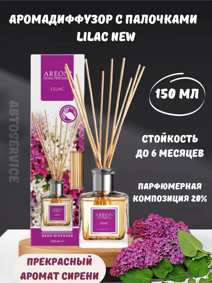 Аромадиффузор для дома с палочками 150 мл New Lilac (сирень) Areon  171336180 купить за 904 ₽ в интернет-магазине Wildberries