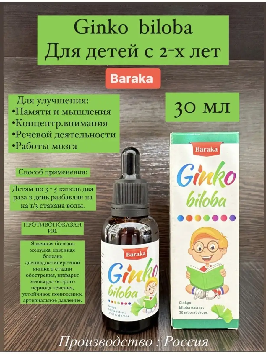 Ginko biloba Baraka жидкий для детей Baraka 171337294 купить за 475 ₽ в  интернет-магазине Wildberries