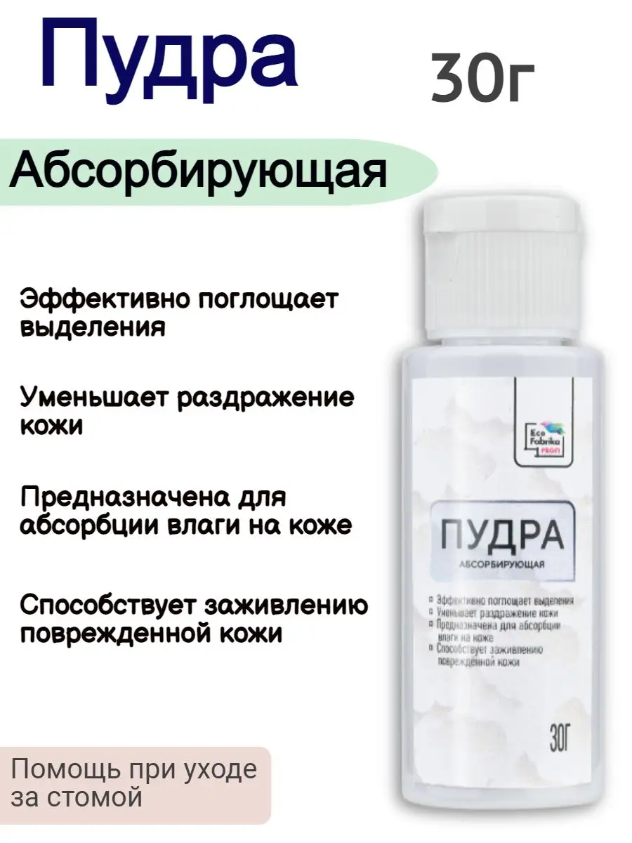 Пудра абсорбирующая 30г. уход за стомой Eco Fabrika PROFI 171337445 купить  за 466 ₽ в интернет-магазине Wildberries