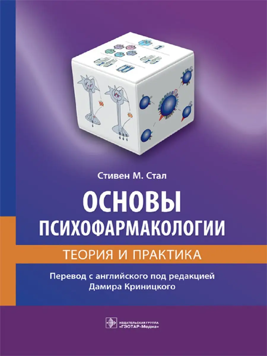 Основы психофармакологии. Теория и практика Издательство ГЭОТАР-Медиа  171337721 купить за 5 999 ₽ в интернет-магазине Wildberries