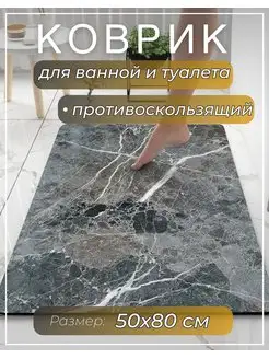 Коврик для ванной и туалета противоскользящий Daler tex 171337906 купить за 595 ₽ в интернет-магазине Wildberries