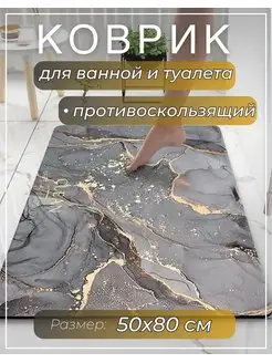 Коврик для ванной и туалета противоскользящий Daler tex 171337908 купить за 680 ₽ в интернет-магазине Wildberries