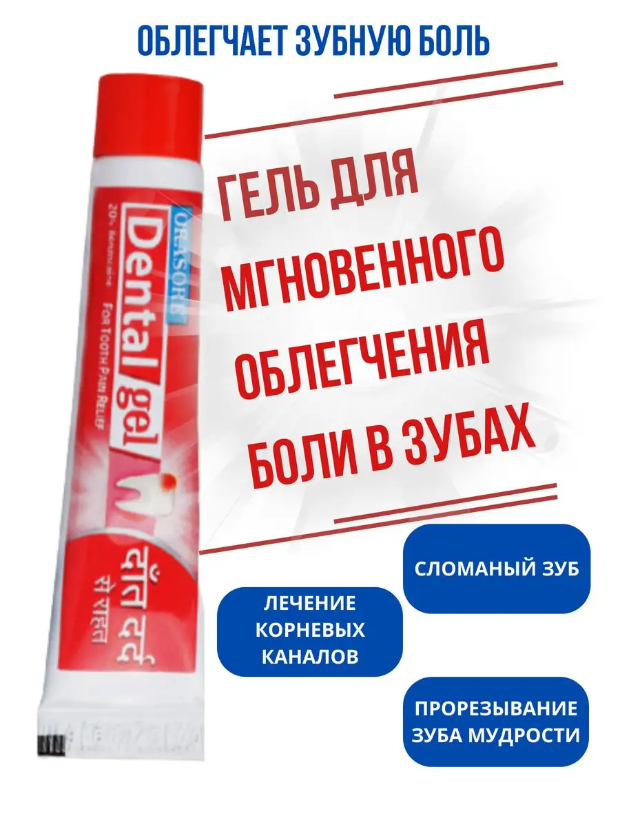 Orasore Dental gel 10г Орасор гель для зубов Lakshmi Ayurveda 171338678  купить за 314 ₽ в интернет-магазине Wildberries