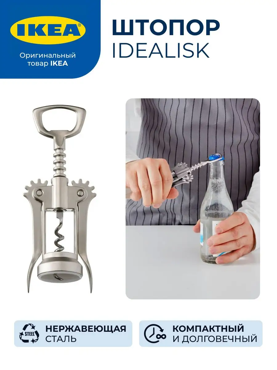 IDEALISK Corkscrew, silver color, matte - IKEA