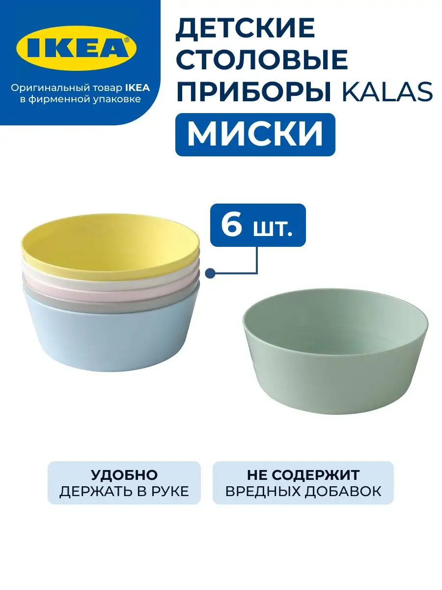 Миски ИКЕА KALAS