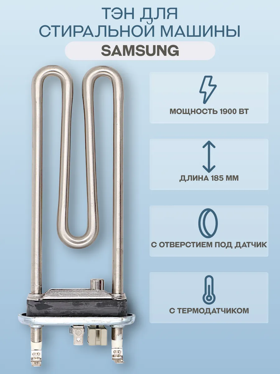 ТЭН для стиральной машины Samsung