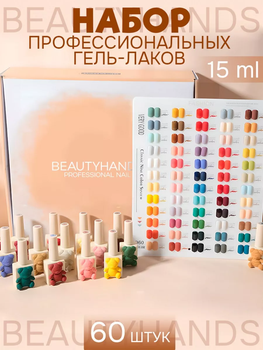 Гель лак для ногтей цветной набор 60 штук BeautyHands 171342978 купить за 8  847 ₽ в интернет-магазине Wildberries