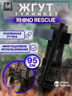 Тактический жгут - турникет кровоостанавливающий медицинский Rhino Rescue 171343632 купить за 1 283 ₽ в интернет-магазине Wildberries