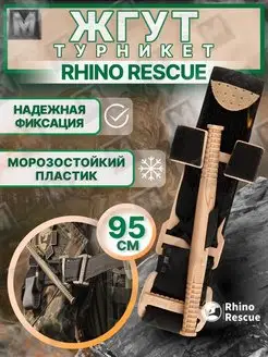 Тактический жгут - турникет кровоостанавливающий медицинский Rhino Rescue 171343669 купить за 1 423 ₽ в интернет-магазине Wildberries