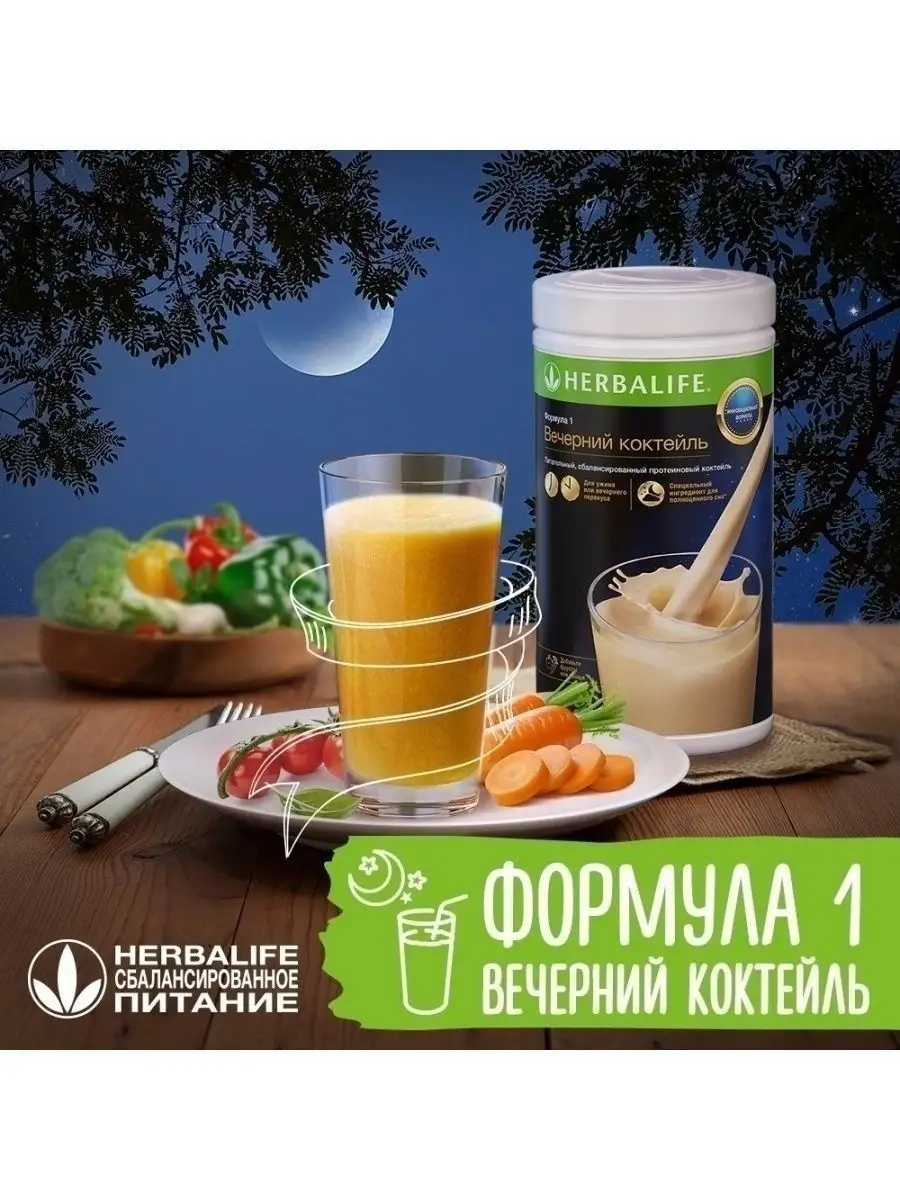 Формула 1 Вечерний коктейль Herbalife 171345300 купить в интернет-магазине  Wildberries