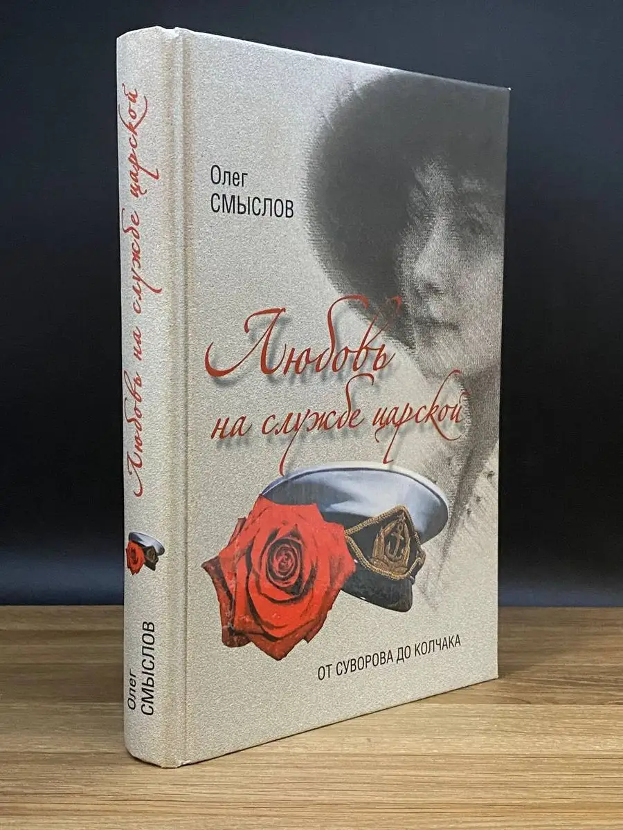 Любовь на службе царской. От Суворова до Колчака