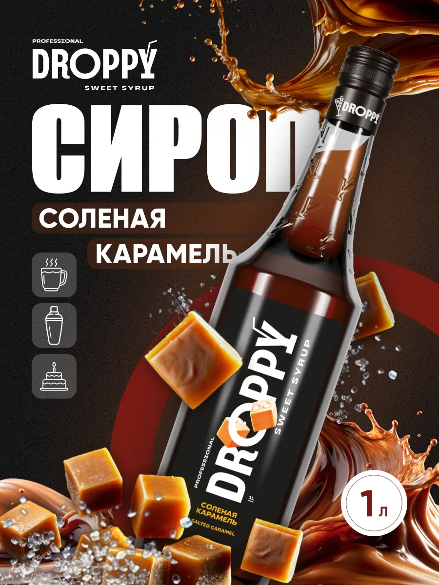 Сироп Соленая карамель для кофе 1л Droppy 171347938 купить за 400 ₽ в  интернет-магазине Wildberries