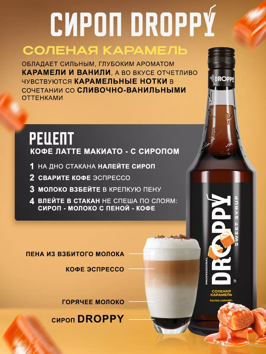 Сироп Соленая карамель для кофе 1л Droppy 171347938 купить за 400 ₽ в  интернет-магазине Wildberries