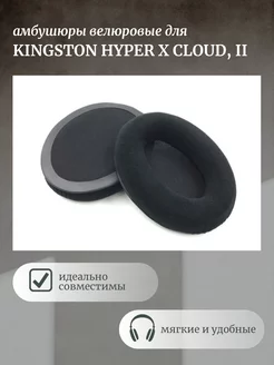 Амбушюры для наушников Kingston HyperX Cloud 2 Maestro Store 171347998 купить за 344 ₽ в интернет-магазине Wildberries