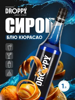 Сироп Блю кюрасао для коктейлей 1л Droppy 171348011 купить за 306 ₽ в интернет-магазине Wildberries