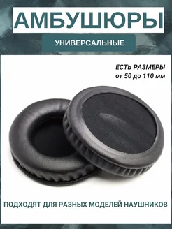 Амбушюры 90 мм универсальные. Sony, Sennheiser, Pioneer Maestro Store 171348143 купить за 369 ₽ в интернет-магазине Wildberries