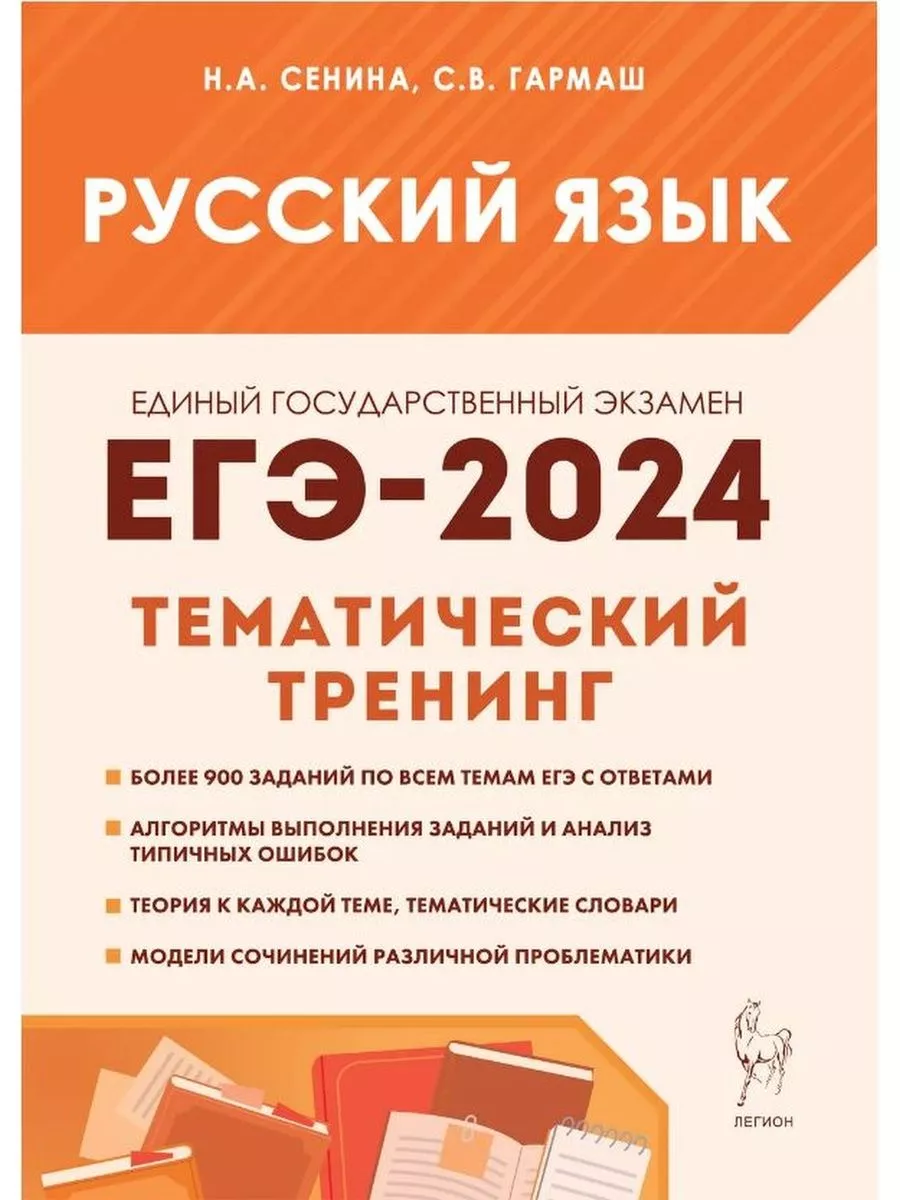 Русский язык ЕГЭ-2024 Тематический тренинг 10-11 класс ЛЕГИОН 171348144  купить в интернет-магазине Wildberries