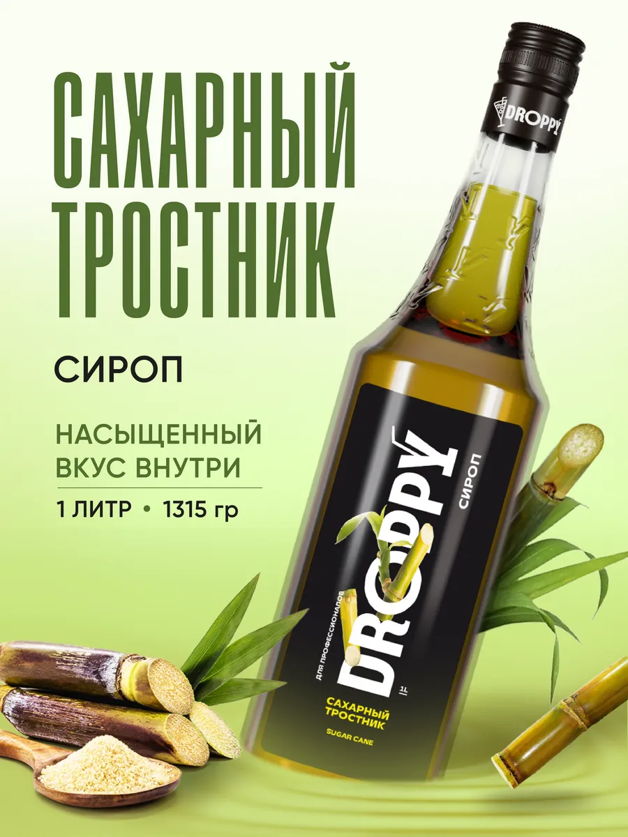 Сироп Сахарный тростник для кофе и коктейлей 1 л стекло