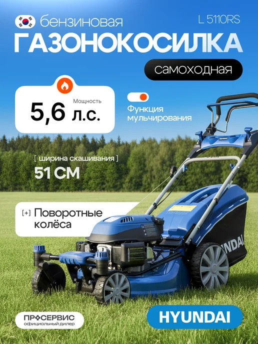 HYUNDAI Газонокосилка бензиновая самоходная с мульчированием L5110RS, вариант