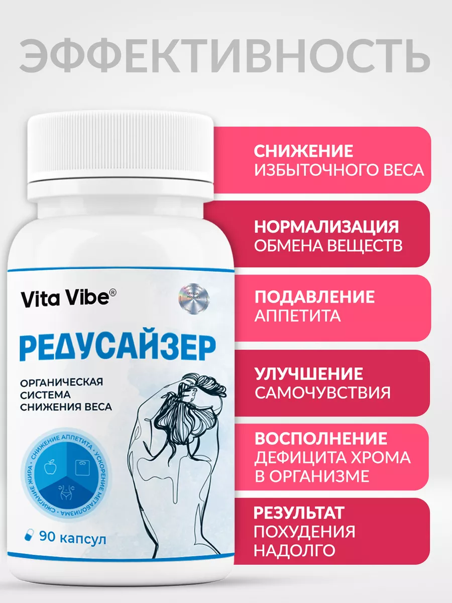 Редусайзер, жиросжигатель, витамины для похудения. Vita Vibe 171348821  купить за 238 ₽ в интернет-магазине Wildberries