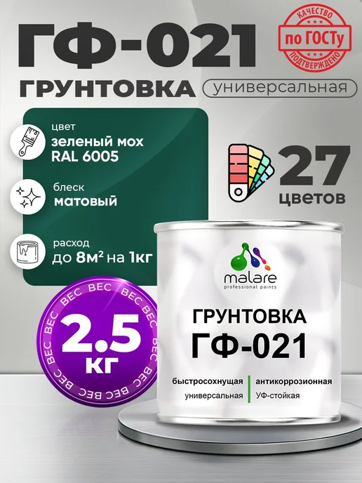 Malare Грунтовка ГФ-021 универсальная 2,5 кг, 2,5 кг